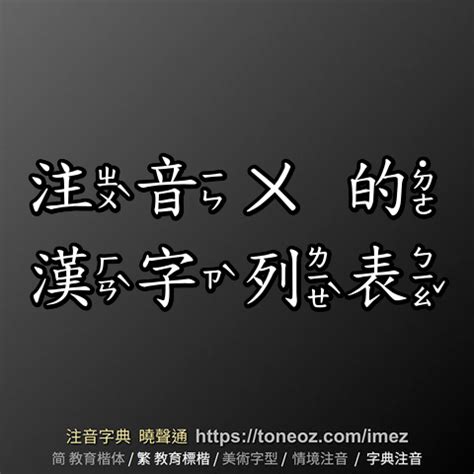 永的詞語|「永」的字詞列表 注音字典曉聲通 教育部公眾授權辭典 輕點任意。